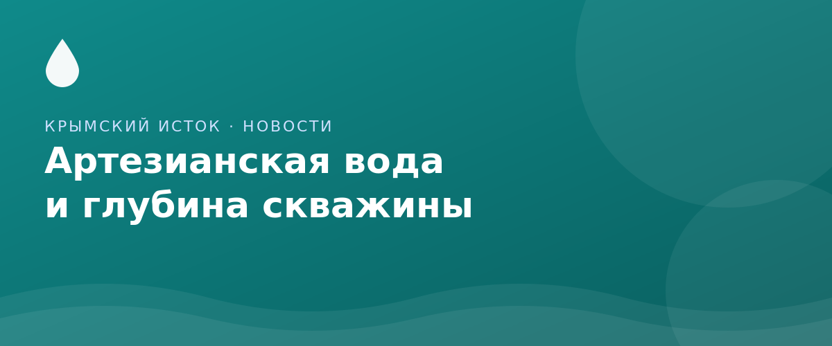 Артезианская вода: что это и почему важна глубина скважины