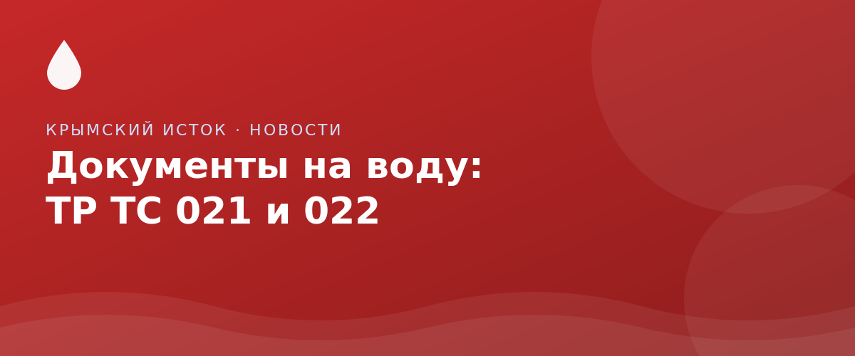 Какие документы нужны на питьевую воду: ТР ТС 021 и 022