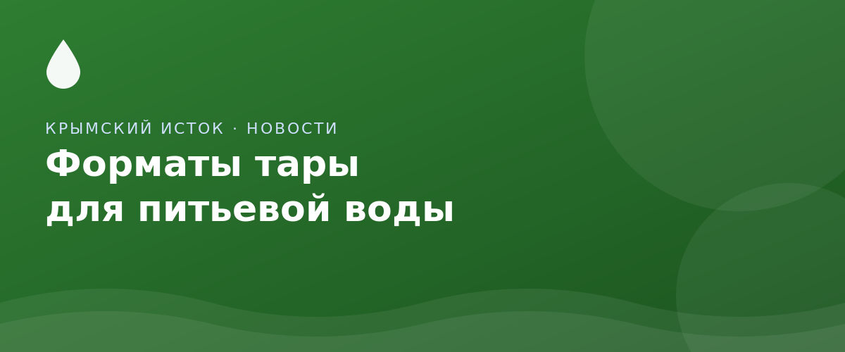 Форматы тары для питьевой воды: ПЭТ, стекло, 19 литров