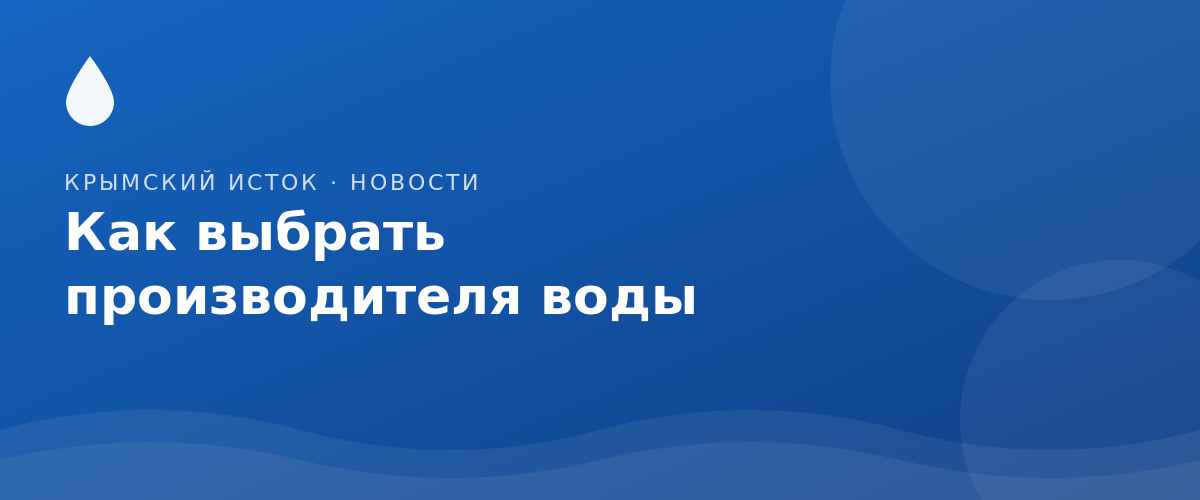 Как выбрать производителя питьевой воды