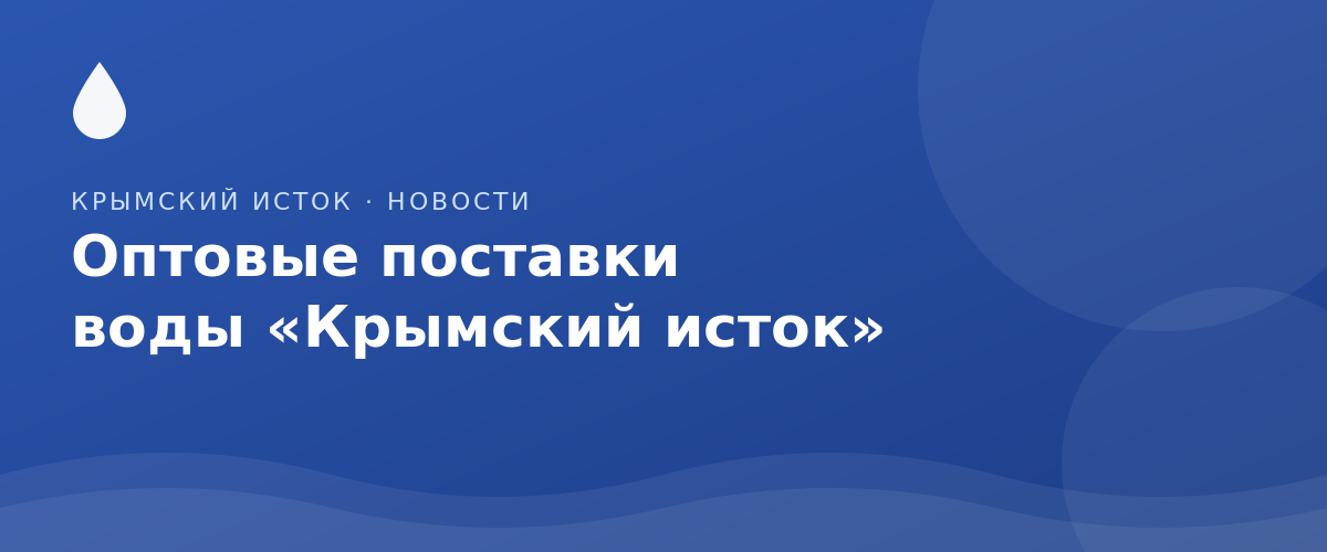 Оптовые поставки воды «Крымский исток»: розница, HoReCa и доставка